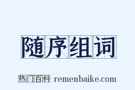 随序组词是什么意思的图片